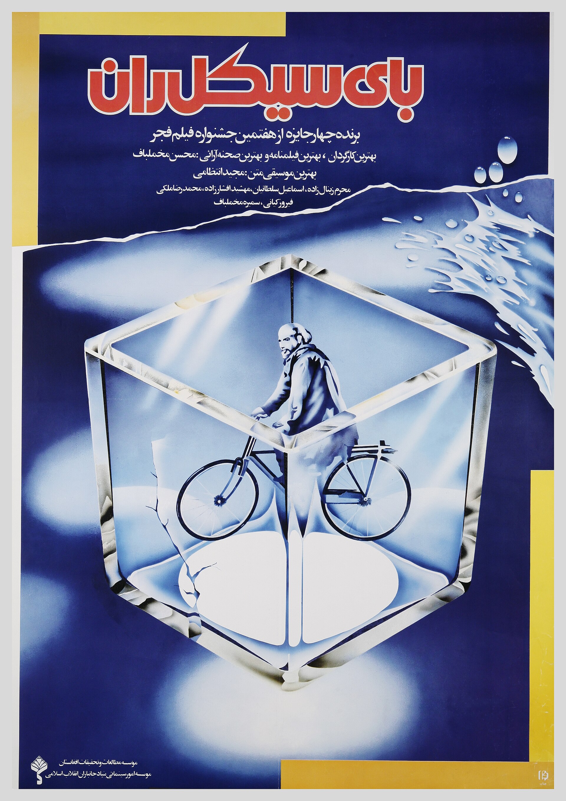 Imagem de referência de Bicycleran, descrito nos dados abertos como filme de 1987 dirigido por Mohsen Makhmalbaf